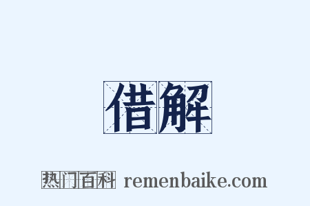 借解是什么意思的图片